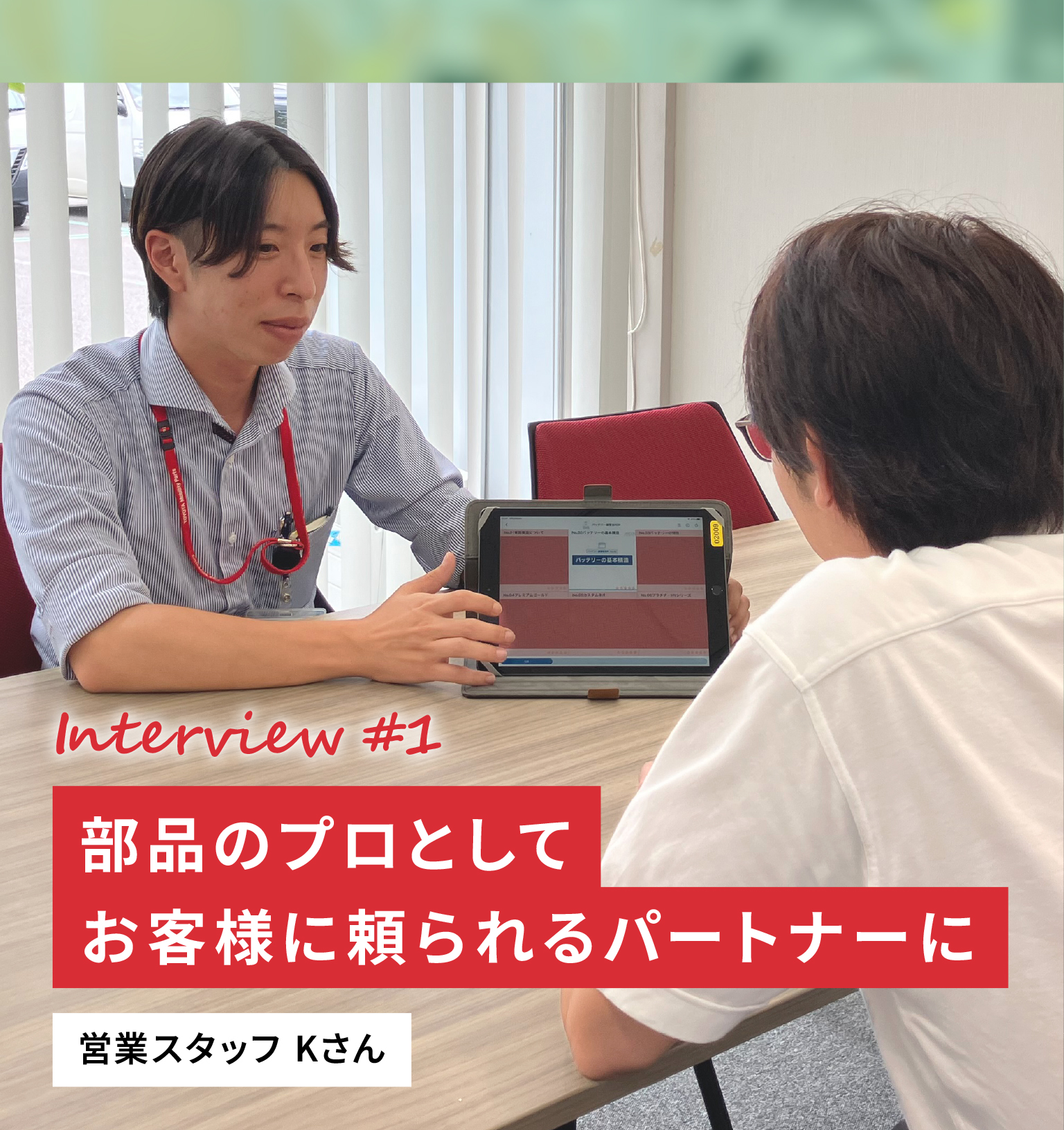 Interview #1 部品のプロとしてお客様に頼られるパートナーに 営業スタッフKさん