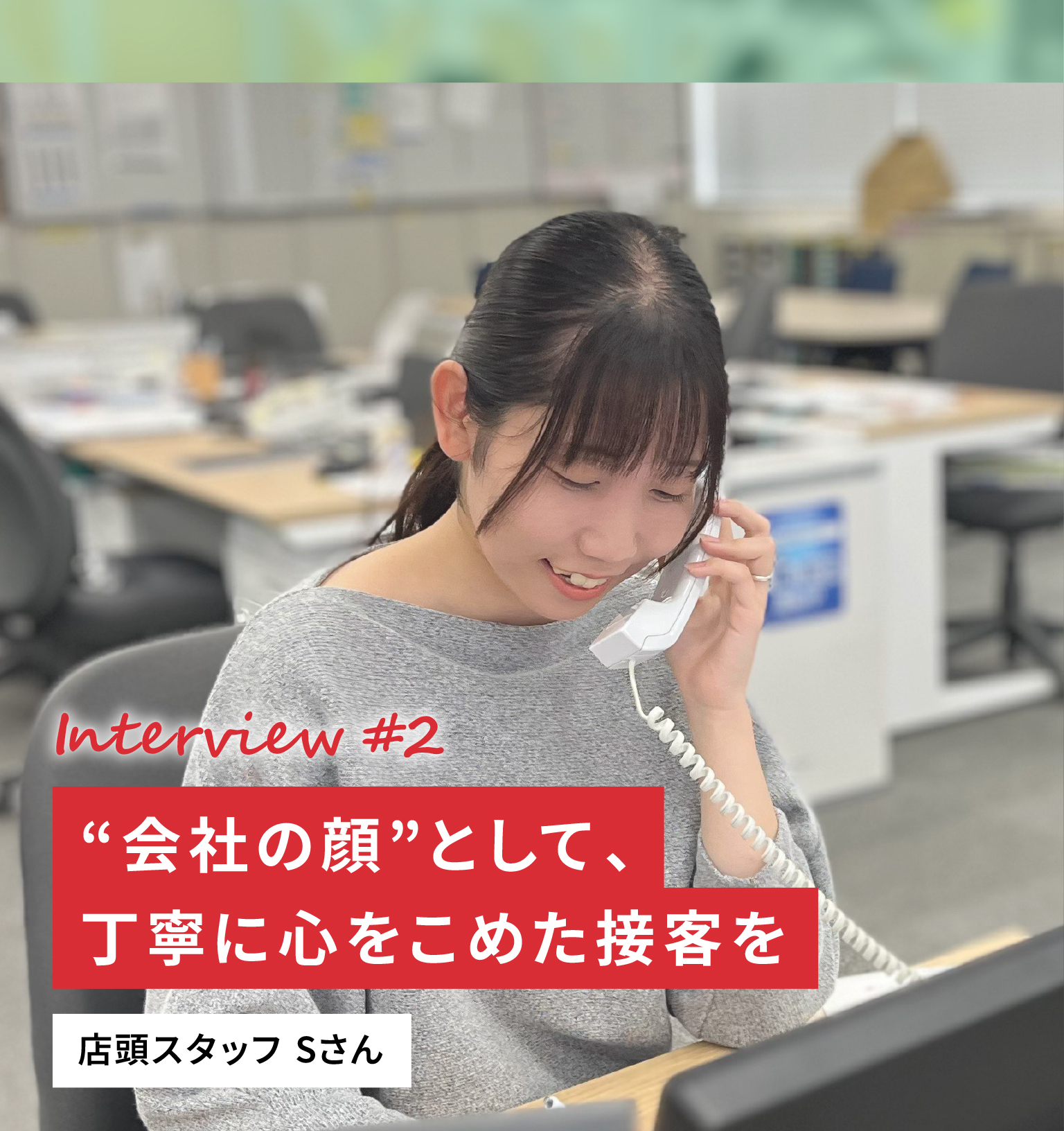 Interview #2 “会社の顔”として、丁寧に心をこめた接客を 店頭スタッフSさん