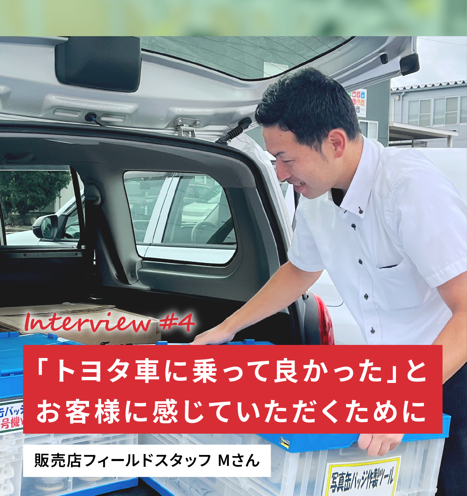 Interview #4 「トヨタ車に乗って良かった」とお客様に感じていただくために 販売店フィールドスタッフMさん