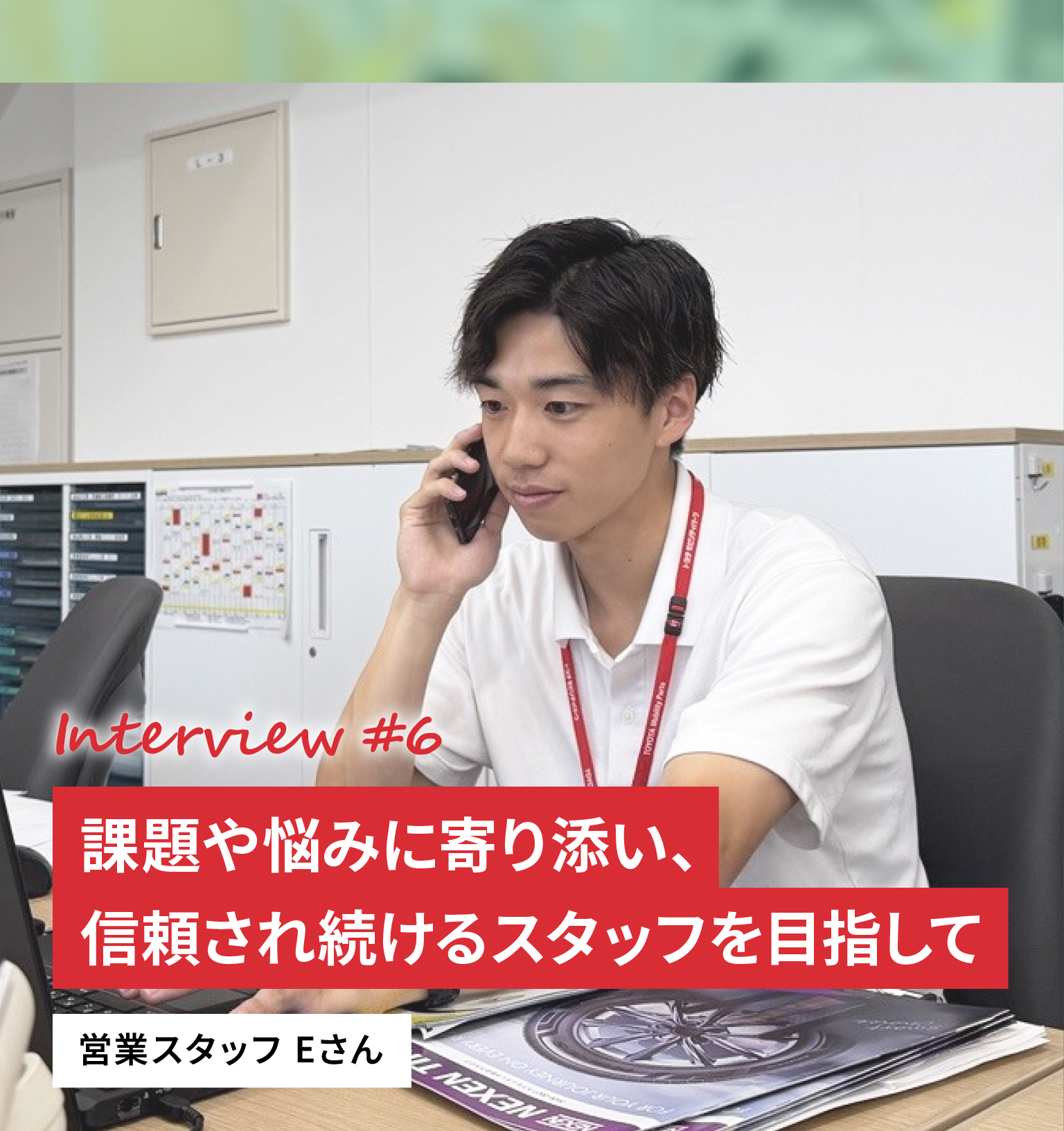 Interview #6 課題や悩みに寄り添い、信頼され続けるスタッフを目指して 営業スタッフ Eさん