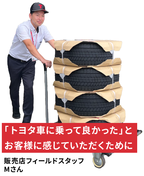 「トヨタ車に乗って良かった」とお客様に感じていただくために 販売店フィールドスタッフMさん